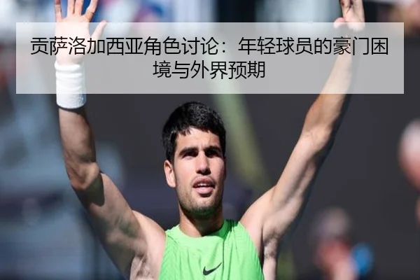 gong-sa-luo-jia-xi-ya-jue-se-tao-lun-nian-qing-qiu-yuan-de-hao-men-kun-jing-yu-wai-jie-yu-qi-2-210.jpg